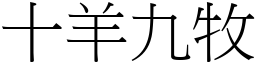 十羊九牧 (宋體矢量字庫)