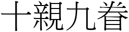 十親九眷 (宋體矢量字庫)