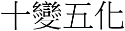 十變五化 (宋體矢量字庫)