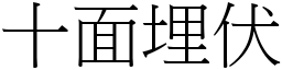 十面埋伏 (宋體矢量字庫)