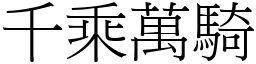 千乘萬騎 (宋體矢量字庫)