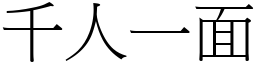 千人一面 (宋體矢量字庫)