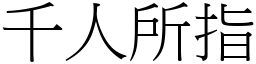 千人所指 (宋體矢量字庫)