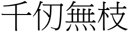 千仞無枝 (宋體矢量字庫)