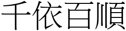 千依百順 (宋體矢量字庫)