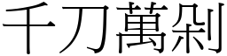 千刀萬剁 (宋體矢量字庫)