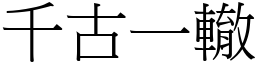 千古一轍 (宋體矢量字庫)