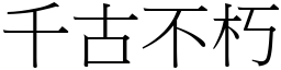 千古不朽 (宋體矢量字庫)