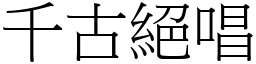 千古絕唱 (宋體矢量字庫)