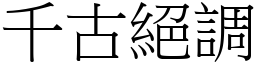 千古絕調 (宋體矢量字庫)