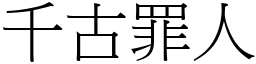 千古罪人 (宋體矢量字庫)
