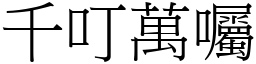千叮萬囑 (宋體矢量字庫)