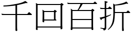 千回百折 (宋體矢量字庫)