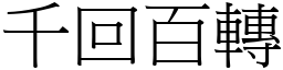千回百轉 (宋體矢量字庫)