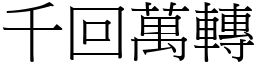千回萬轉 (宋體矢量字庫)