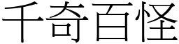 千奇百怪 (宋體矢量字庫)