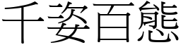 千姿百態 (宋體矢量字庫)