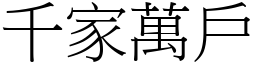 千家萬戶 (宋體矢量字庫)