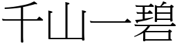 千山一碧 (宋體矢量字庫)