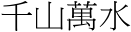 千山萬水 (宋體矢量字庫)