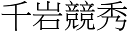 千岩競秀 (宋體矢量字庫)