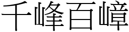 千峰百嶂 (宋體矢量字庫)
