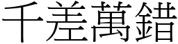 千差萬錯 (宋體矢量字庫)