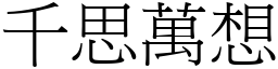 千思萬想 (宋體矢量字庫)
