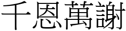 千恩萬謝 (宋體矢量字庫)