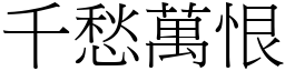 千愁萬恨 (宋體矢量字庫)