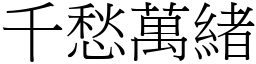 千愁萬緒 (宋體矢量字庫)