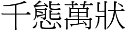 千態萬狀 (宋體矢量字庫)