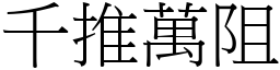 千推萬阻 (宋體矢量字庫)