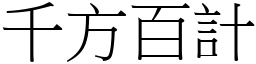 千方百計 (宋體矢量字庫)