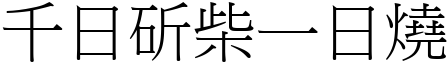 千日斫柴一日燒 (宋體矢量字庫)