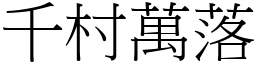 千村萬落 (宋體矢量字庫)