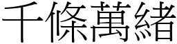 千條萬緒 (宋體矢量字庫)