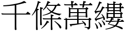 千條萬縷 (宋體矢量字庫)