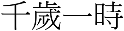 千歲一時 (宋體矢量字庫)