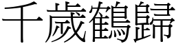 千歲鶴歸 (宋體矢量字庫)