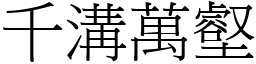 千溝萬壑 (宋體矢量字庫)