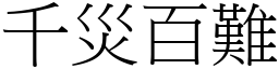 千災百難 (宋體矢量字庫)