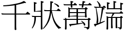 千狀萬端 (宋體矢量字庫)