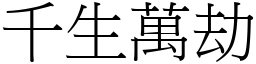 千生萬劫 (宋體矢量字庫)