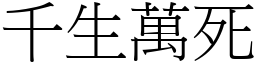 千生萬死 (宋體矢量字庫)