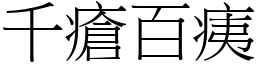 千瘡百痍 (宋體矢量字庫)