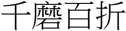 千磨百折 (宋體矢量字庫)