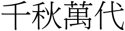 千秋萬代 (宋體矢量字庫)