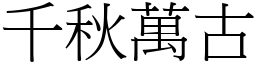 千秋萬古 (宋體矢量字庫)