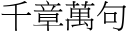 千章萬句 (宋體矢量字庫)